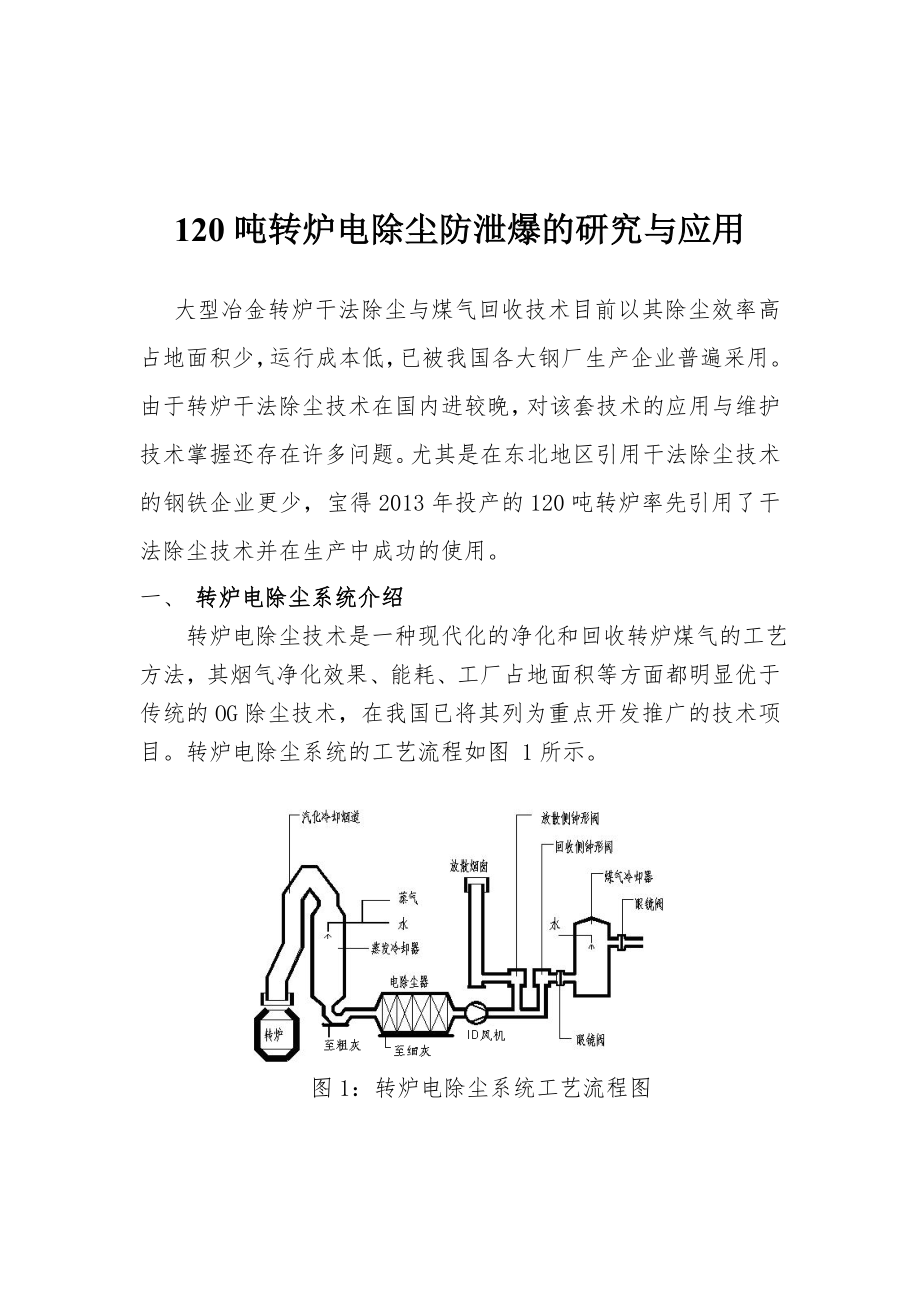 120吨转炉电除尘防泄爆的研究与应用_第1页