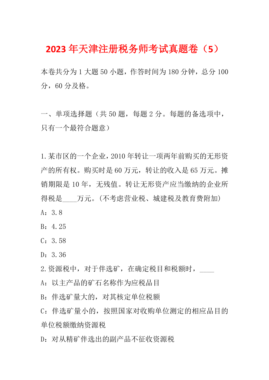 2023年天津注册税务师考试真题卷（5）_第1页