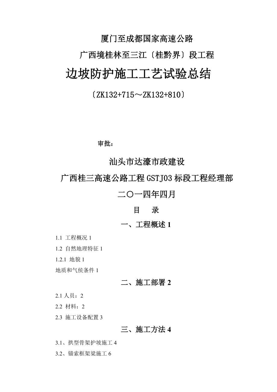 边坡防护首件工程施工总结2023-4-26_第1页