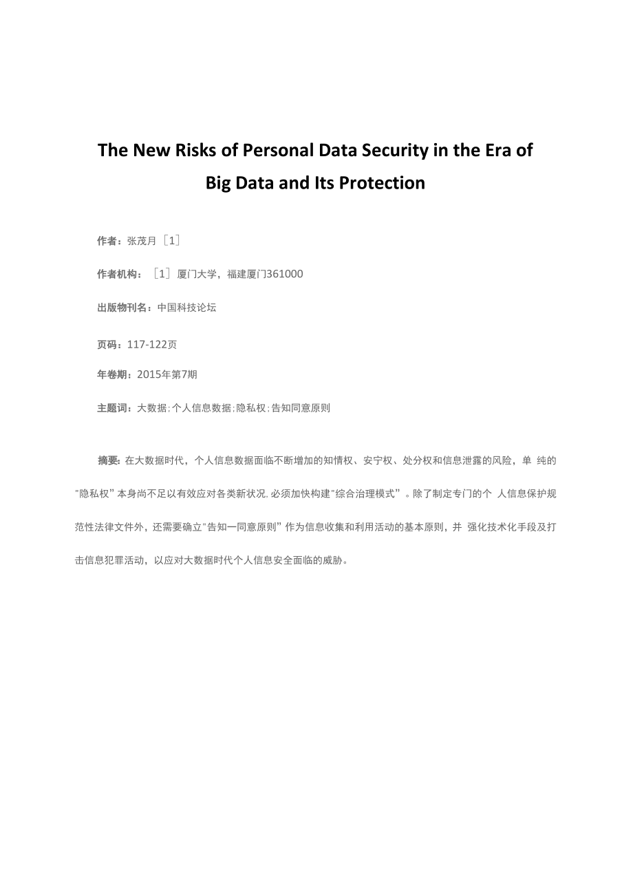 大数据时代个人信息数据安全的新威胁及其保护_第1页