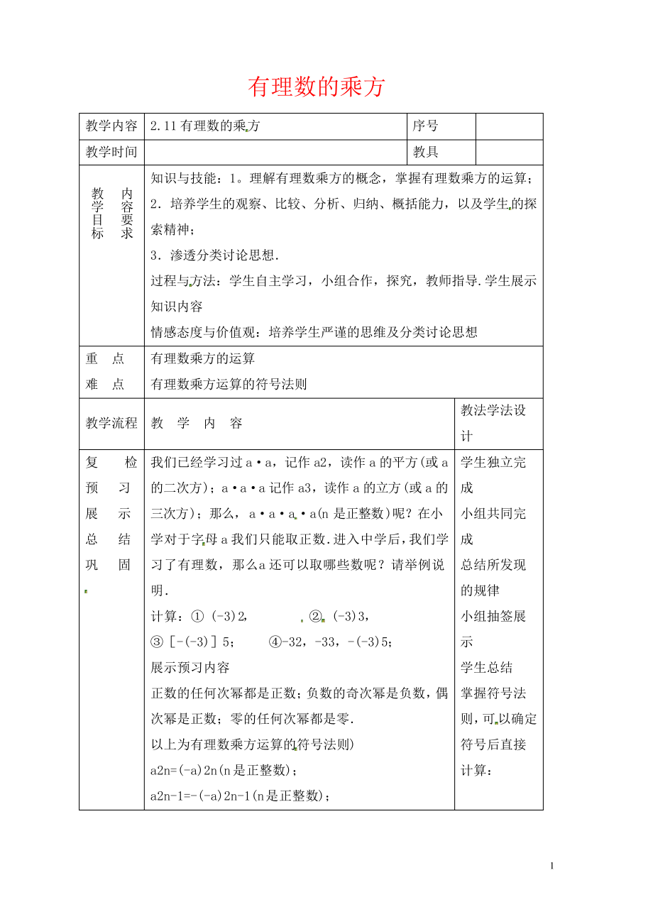 七年级数学上册第二章有理数2.11有理数的乘方参考教案新版华东师大版_第1页