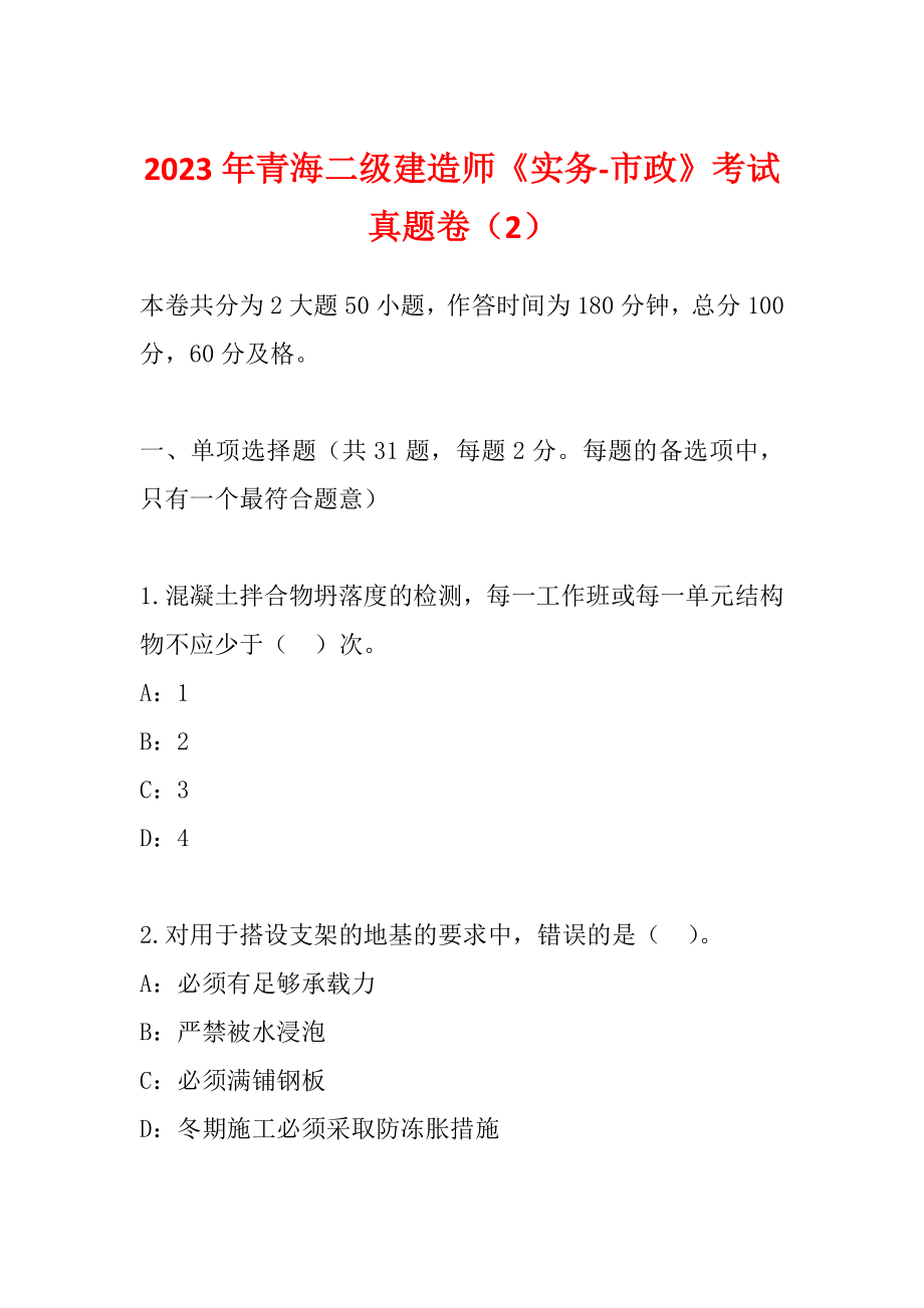 2023年青海二级建造师《实务-市政》考试真题卷（2）_第1页