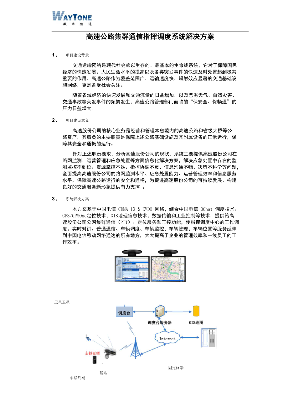 高速公路集群通信指挥调度系统解决方案_第1页