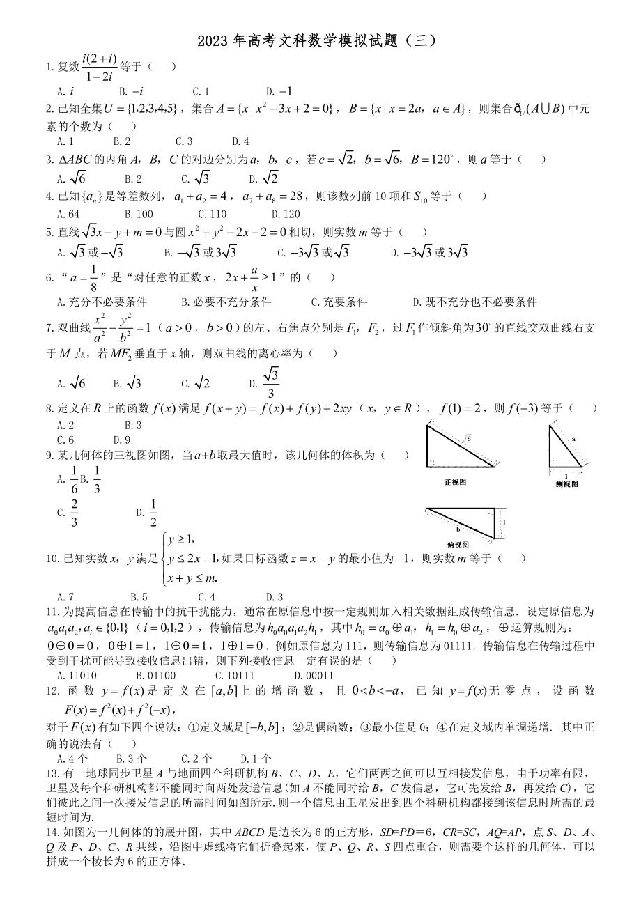 打印2023高考文科模拟题3_第1页