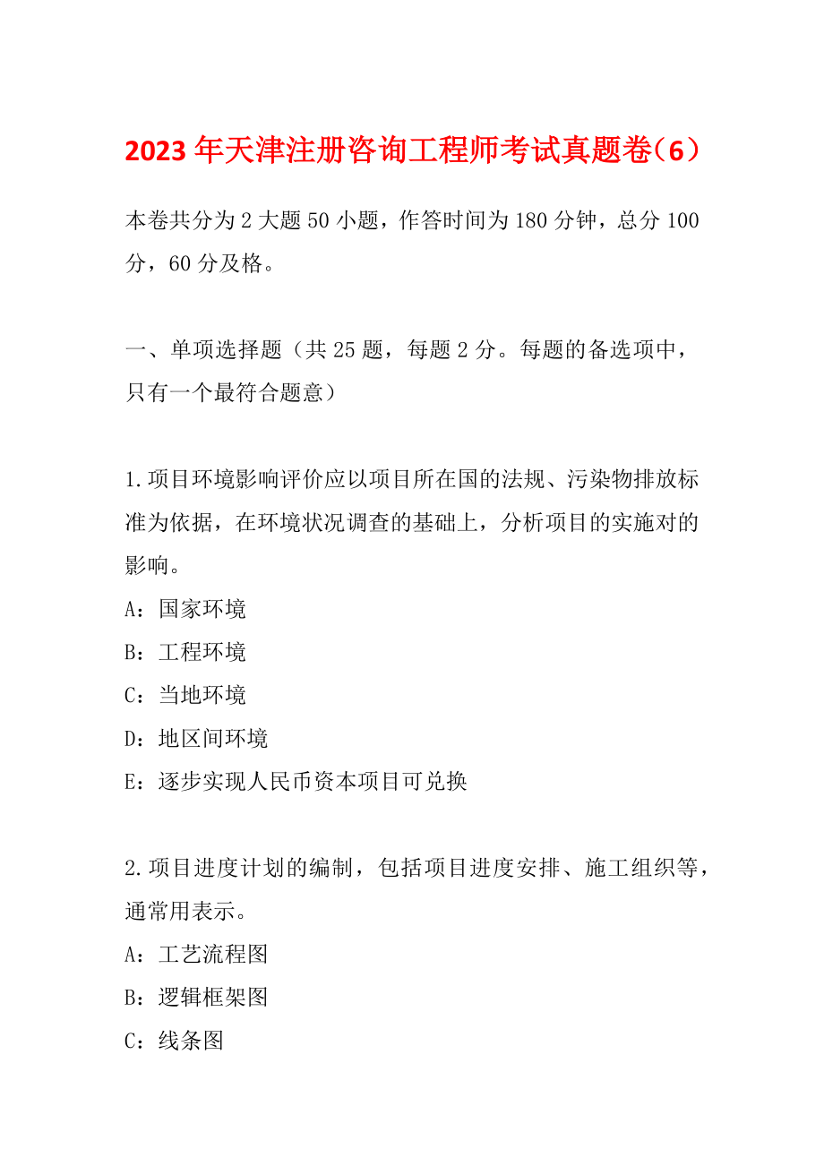 2023年天津注册咨询工程师考试真题卷（6）_第1页