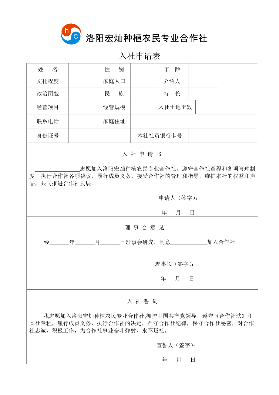 农民专业合作社入社申请表_第1页