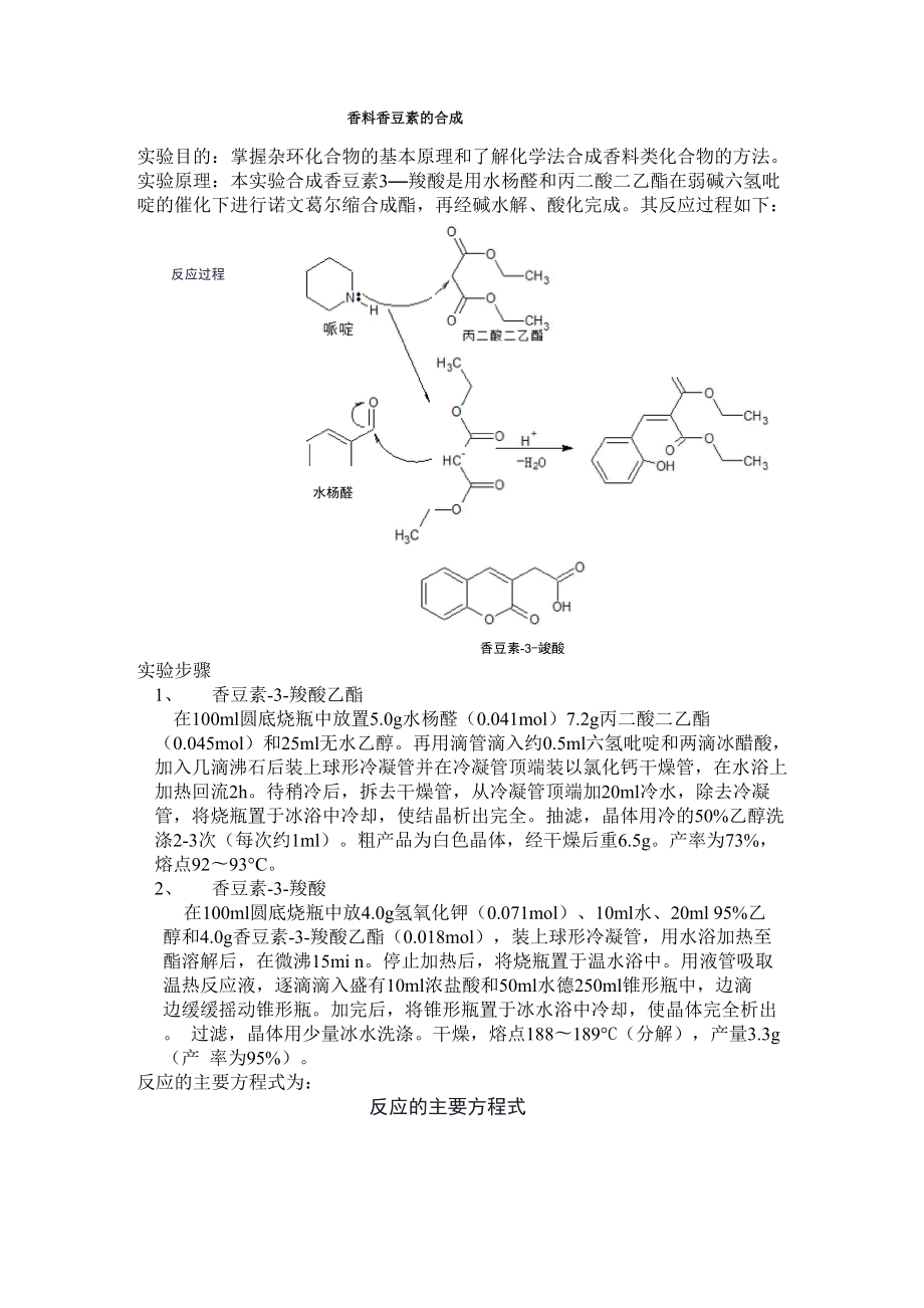 香料香豆素的合成_第1页