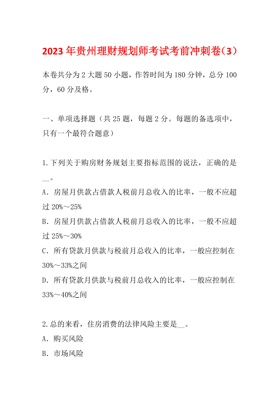 2023年贵州理财规划师考试考前冲刺卷（3）_第1页