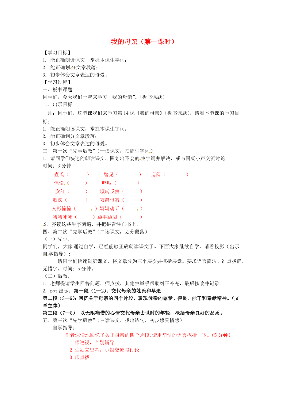 公开课教案教学设计课件苏教初中语文八上《我的母亲》-(七)_第1页