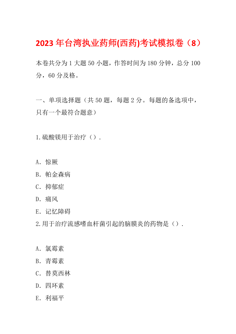 2023年台湾执业药师(西药)考试模拟卷（8）_第1页