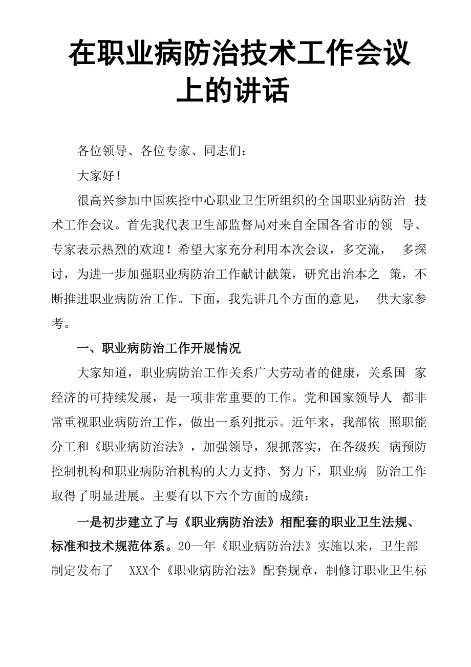 在职业病防治技术工作会议上的讲话_第1页