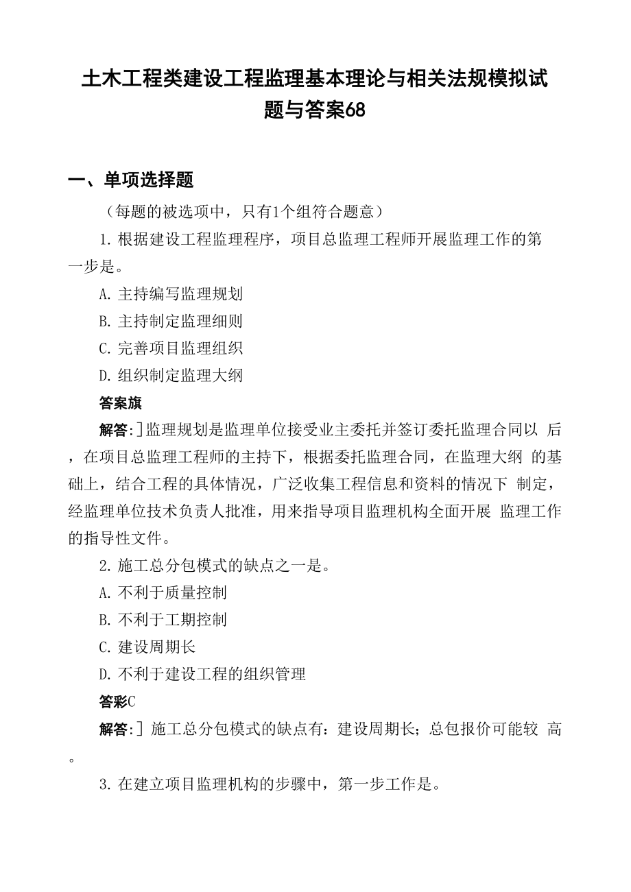 土木工程类建设工程监理基本理论与相关法规模拟试题与答案68_第1页