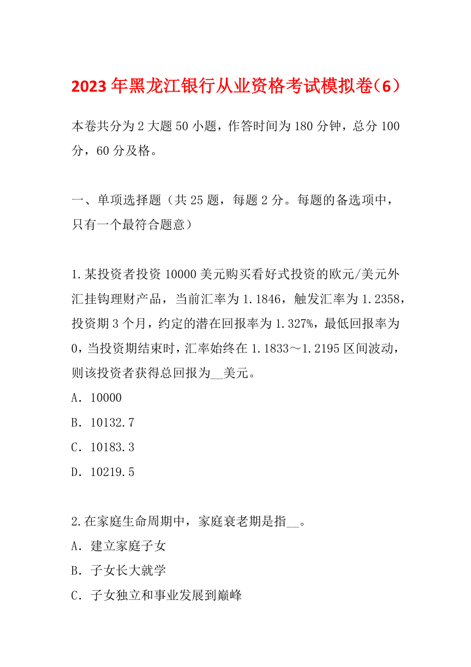 2023年黑龙江银行从业资格考试模拟卷（6）_第1页