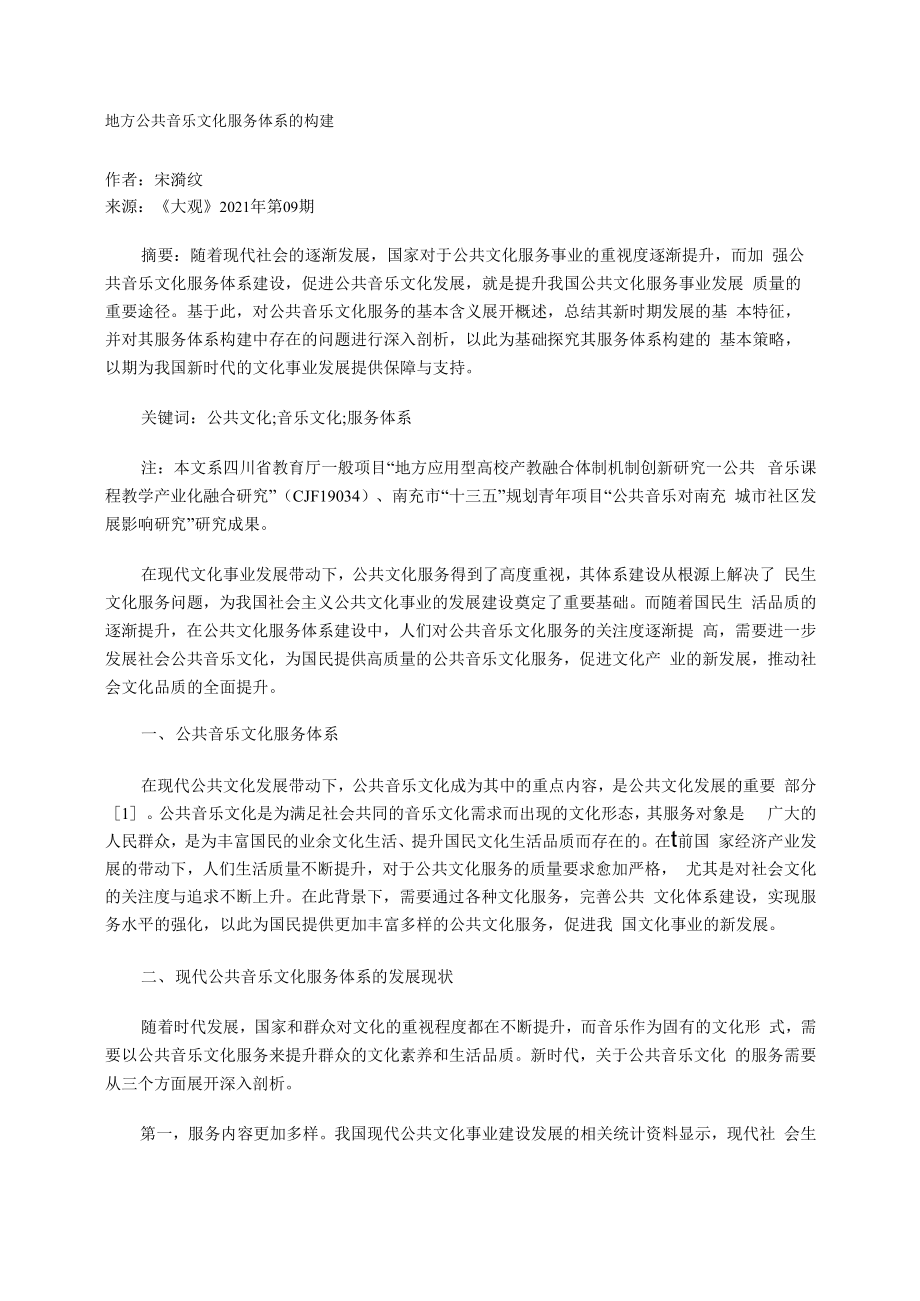 地方公共音乐文化服务体系的构建_第1页