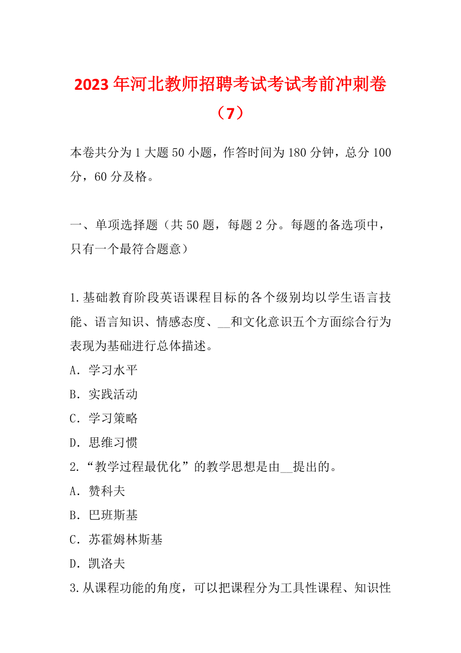 2023年河北教师招聘考试考试考前冲刺卷（7）_第1页