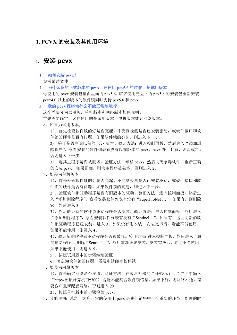 pcvx客户问题300问资料_第1页