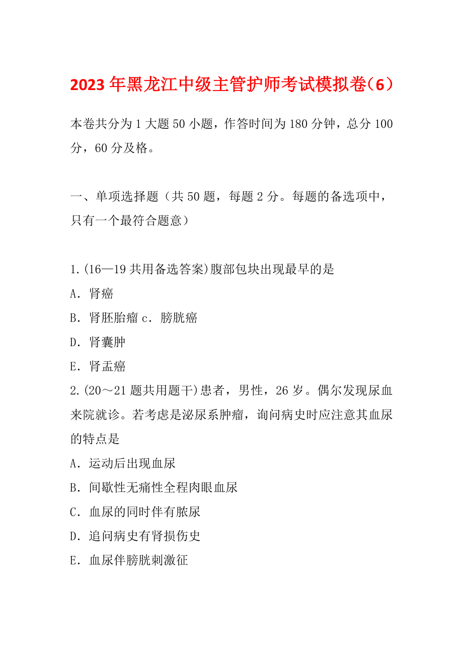 2023年黑龙江中级主管护师考试模拟卷（6）_第1页