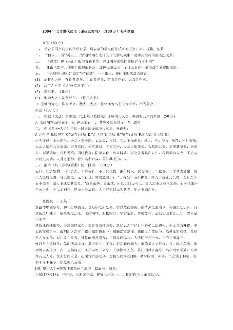2004年北语古代汉语new_第1页