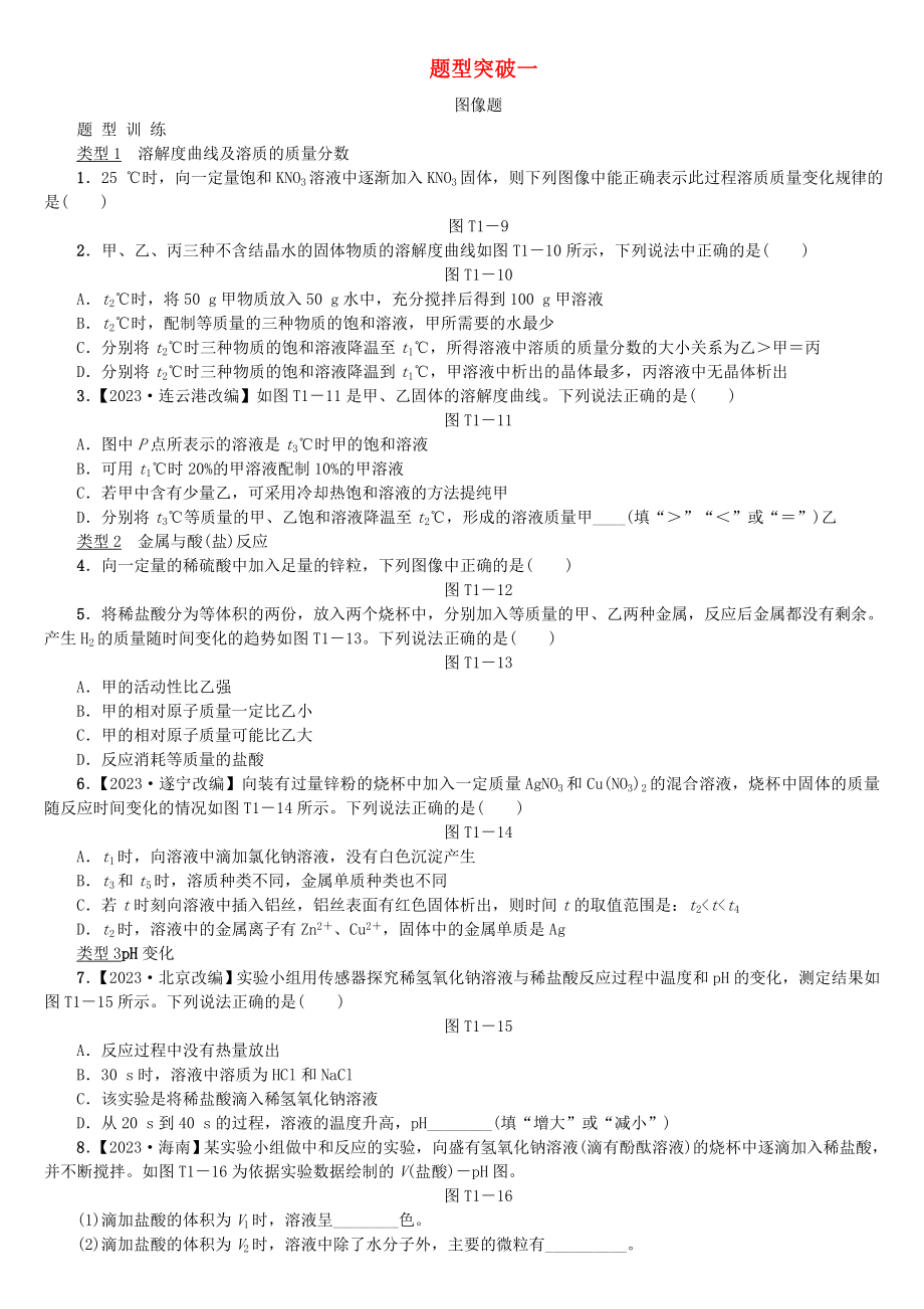 江西省2023年中考化学题型突破方案复习题型训练1图像题_第1页