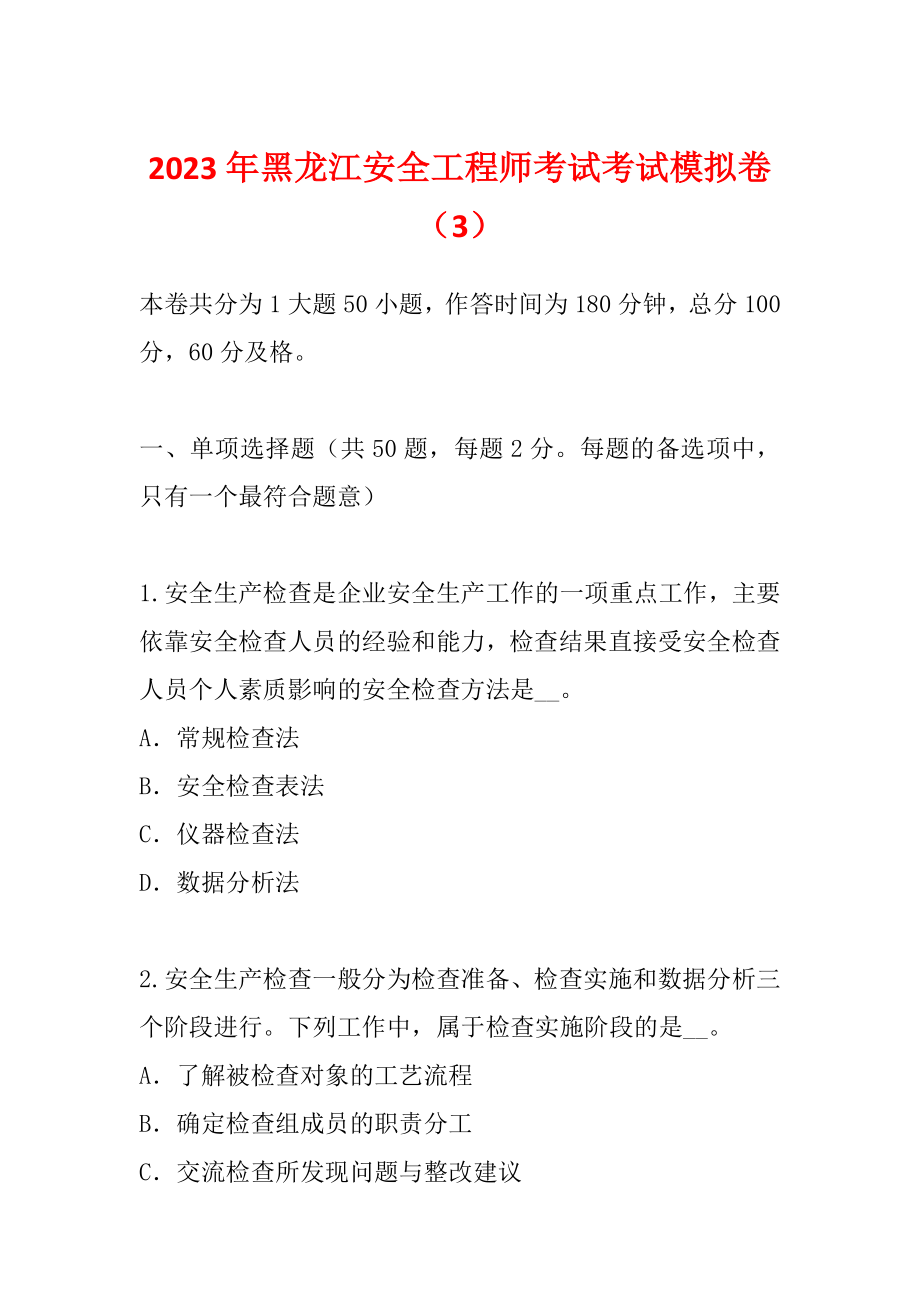 2023年黑龙江安全工程师考试考试模拟卷（3）_第1页