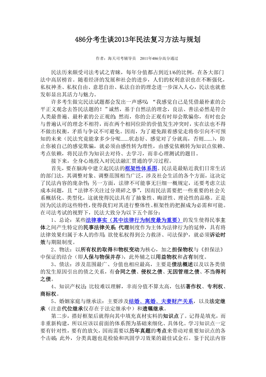 486分考生谈2013年民法复习方法与规划_第1页