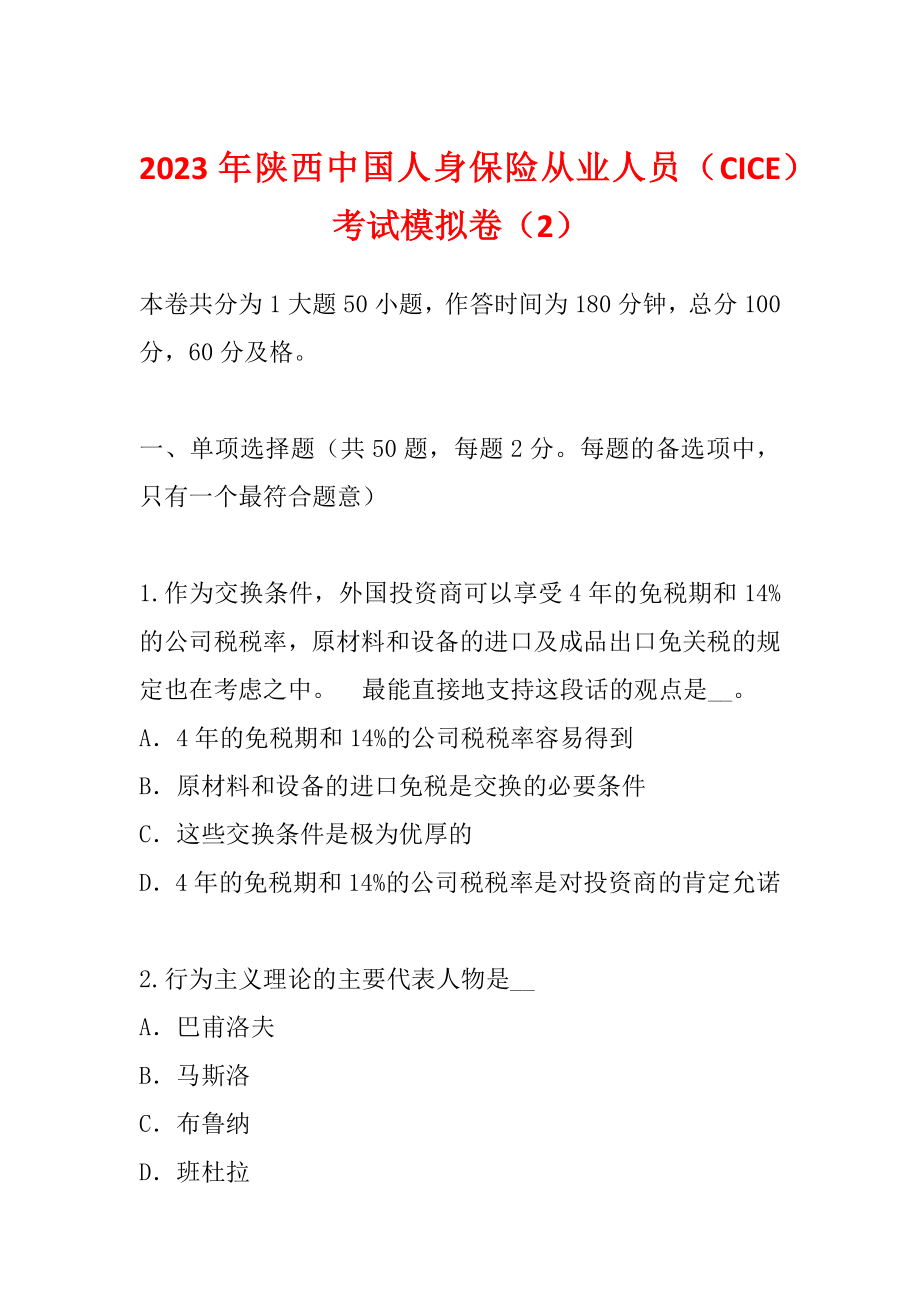 2023年陕西中国人身保险从业人员（CICE）考试模拟卷（2）_第1页