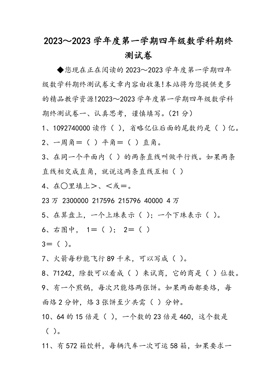 2023～度第一学期四年级数学科期终测试卷_第1页