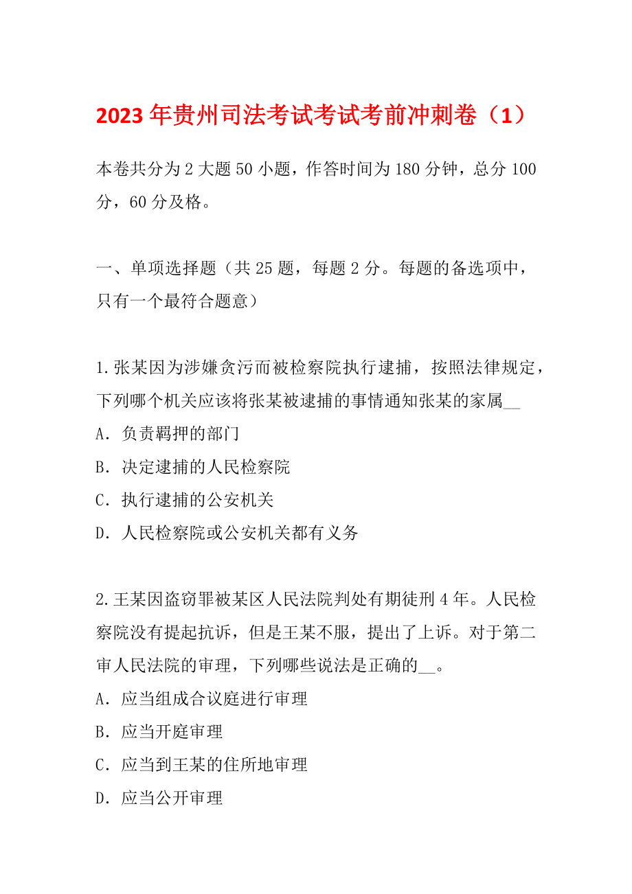 2023年贵州司法考试考试考前冲刺卷（1）_第1页