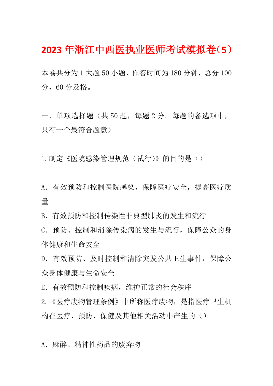 2023年浙江中西医执业医师考试模拟卷（5）_第1页