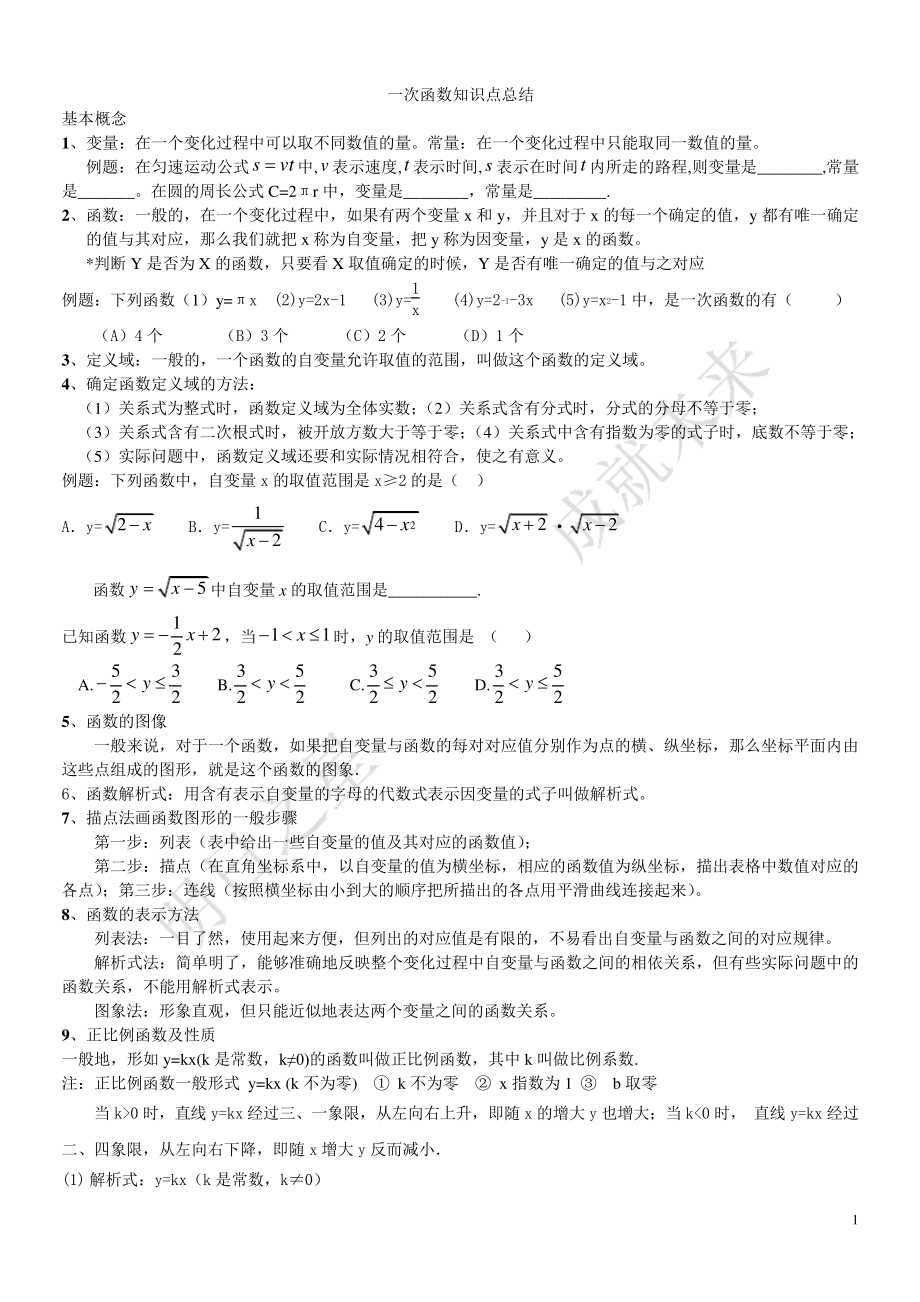 (完整版)初二数学一次函数知识点总结_第1页