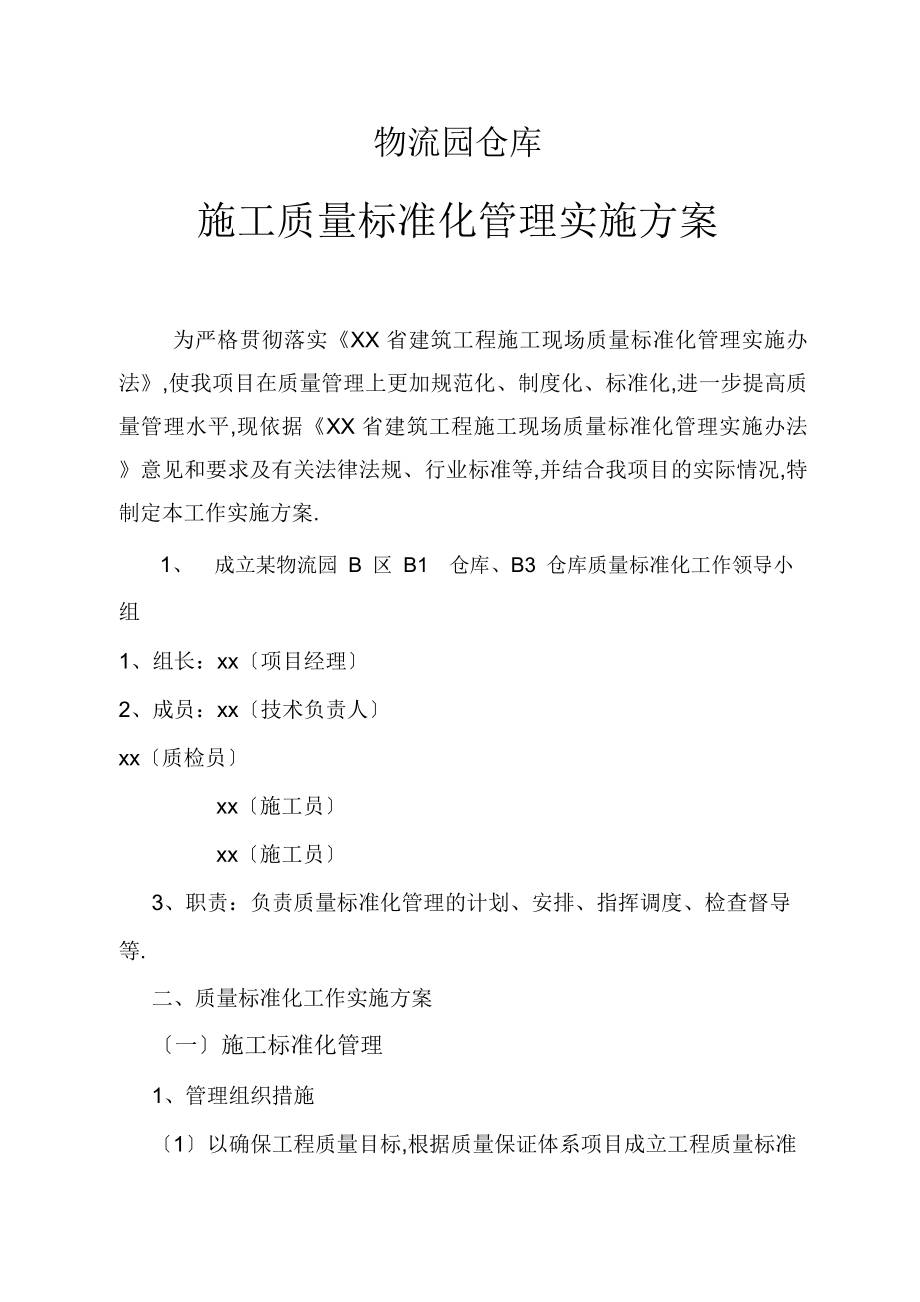 物流园仓库施工质量标准化管理实施方案（完整版）_第1页