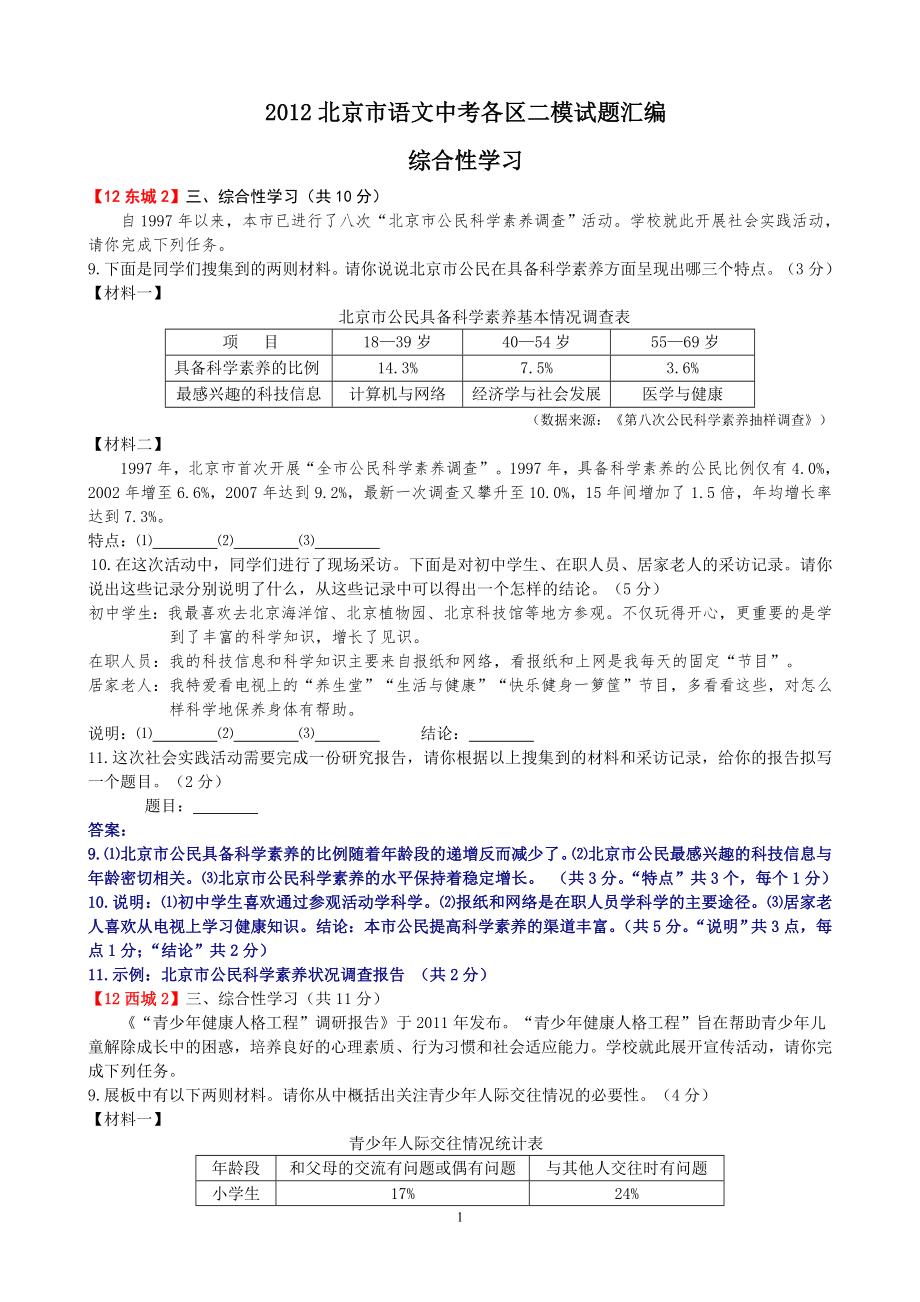 2012北京二模分类汇编五：综合性学习_第1页