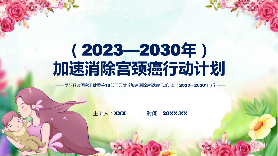 加速消除宫颈癌行动计划（2023—2030年）系统学习解读含内容ppt_第1页