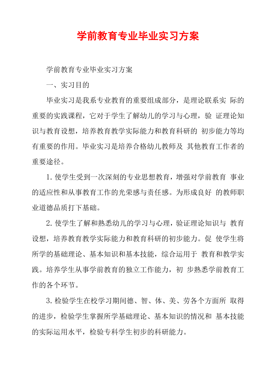 学前教育专业毕业实习方案_第1页