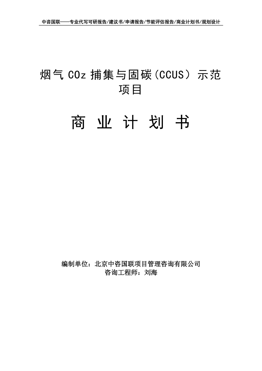 烟气COz捕集与固碳(CCUS）示范项目商业计划书写作模板-融资招商_第1页