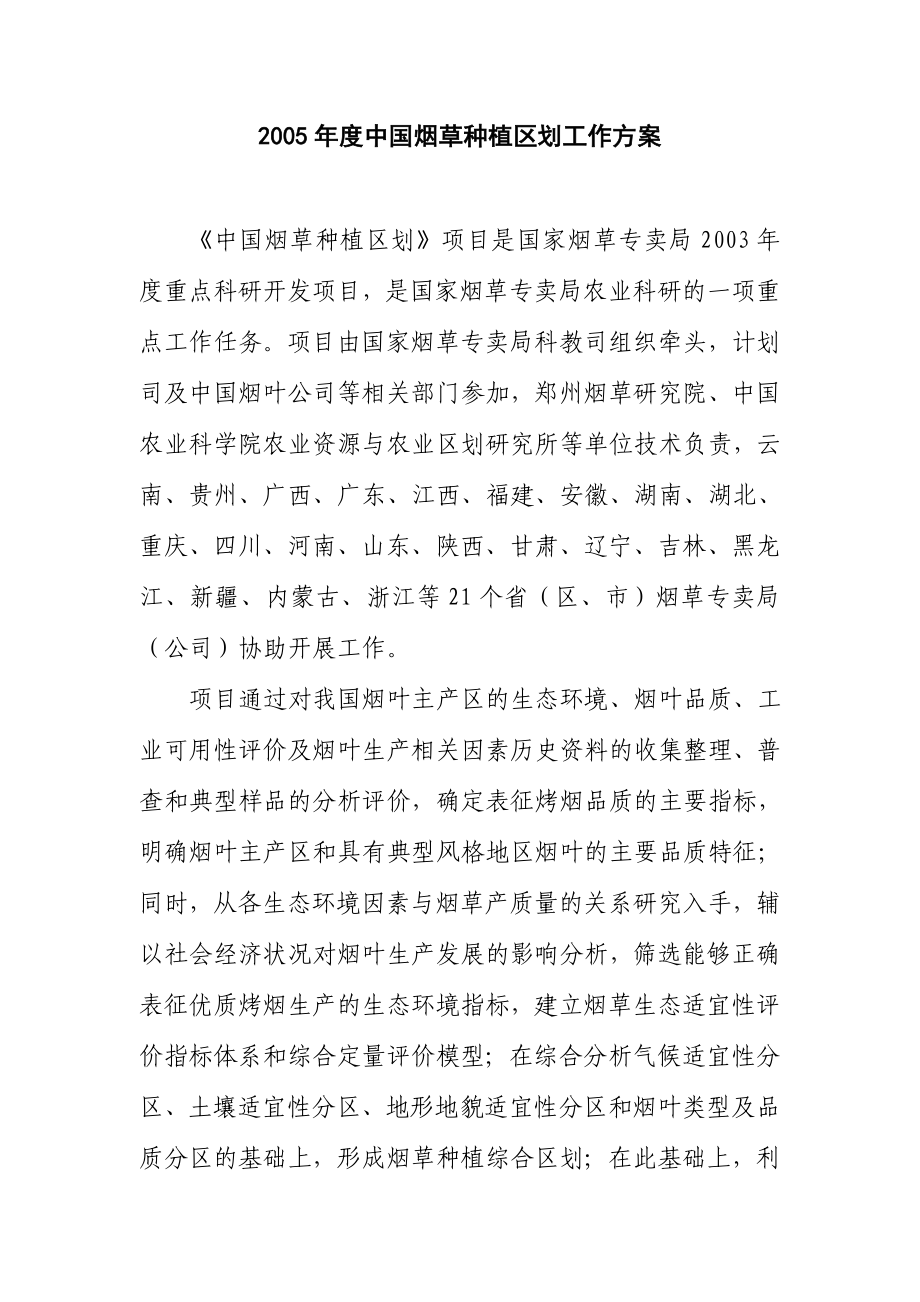 新《商业计划书、可行性报告》2005年度中国烟草种植区划工作方案8_第1页