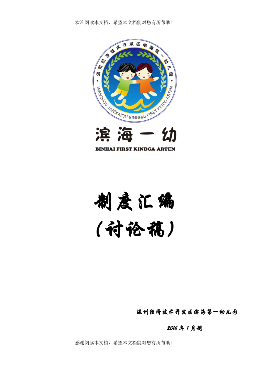 滨海第一幼儿园幼儿园管理规章制度(XXXX年制订)_第1页