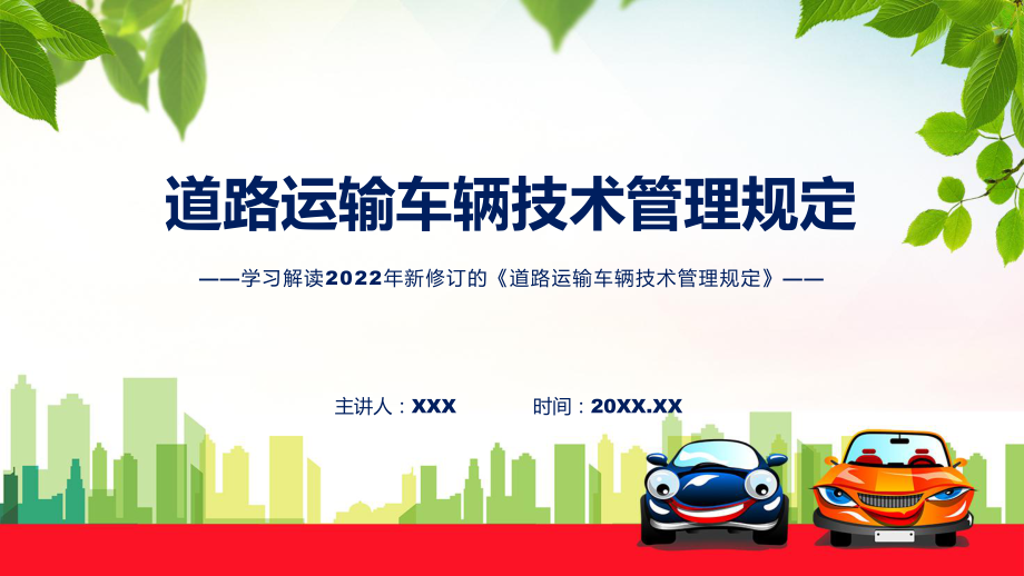 道路运输车辆技术管理规定看点焦点2022年新制订道路运输车辆技术管理规定含内容ppt_第1页