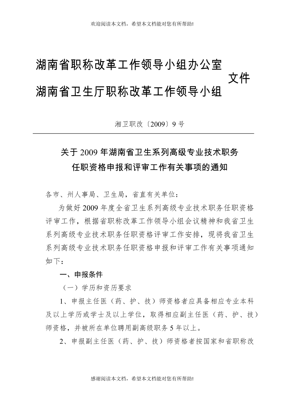 湖南省职称改革工作领导小组办公室_第1页