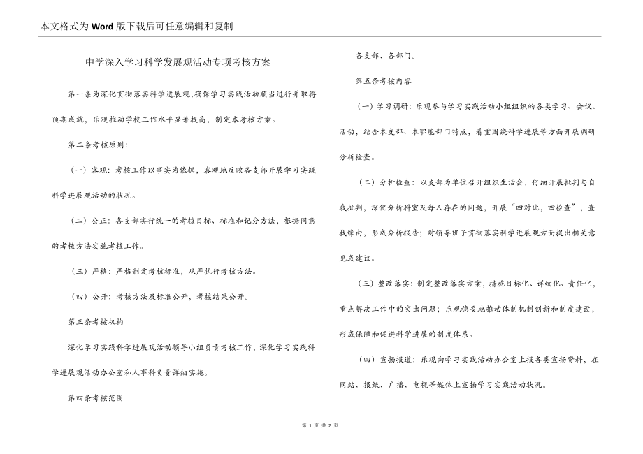 中学深入学习科学发展观活动专项考核方案_第1页