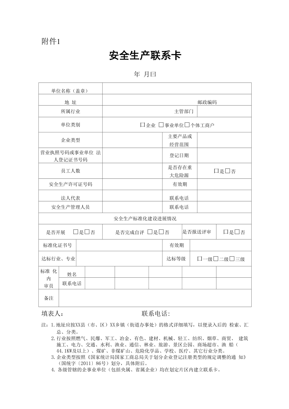 安全生产联系卡_第1页