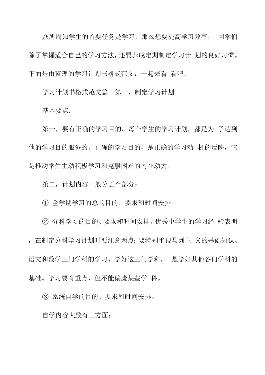 学习计划书格式范文3篇_第1页