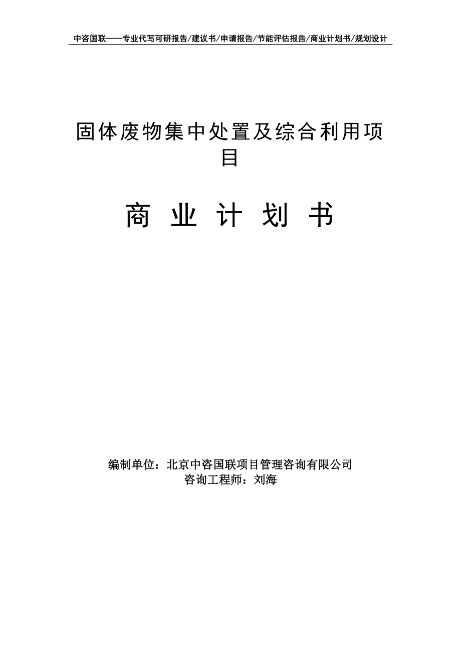 固体废物集中处置及综合利用项目商业计划书写作模板-融资招商_第1页