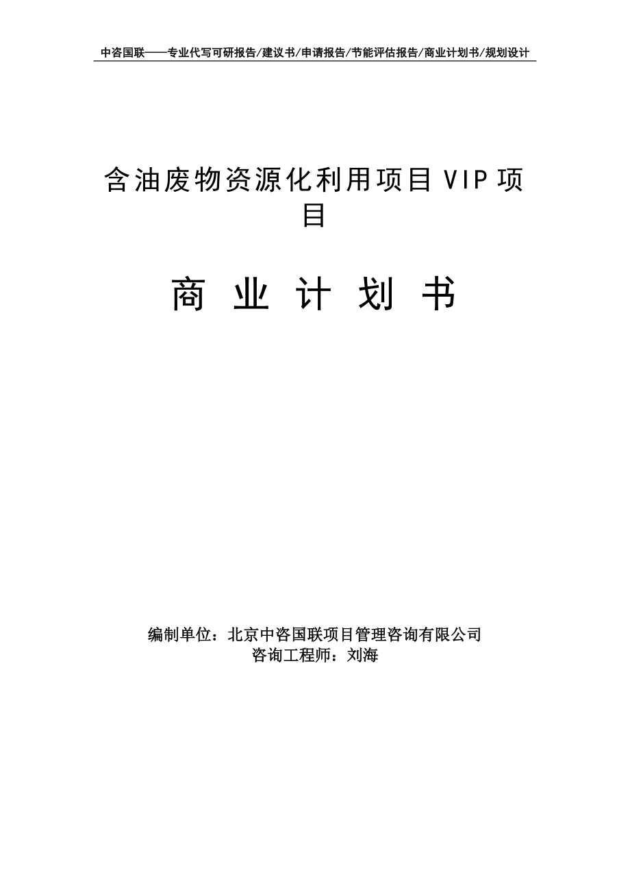 含油废物资源化利用项目VIP项目商业计划书写作模板-融资招商_第1页