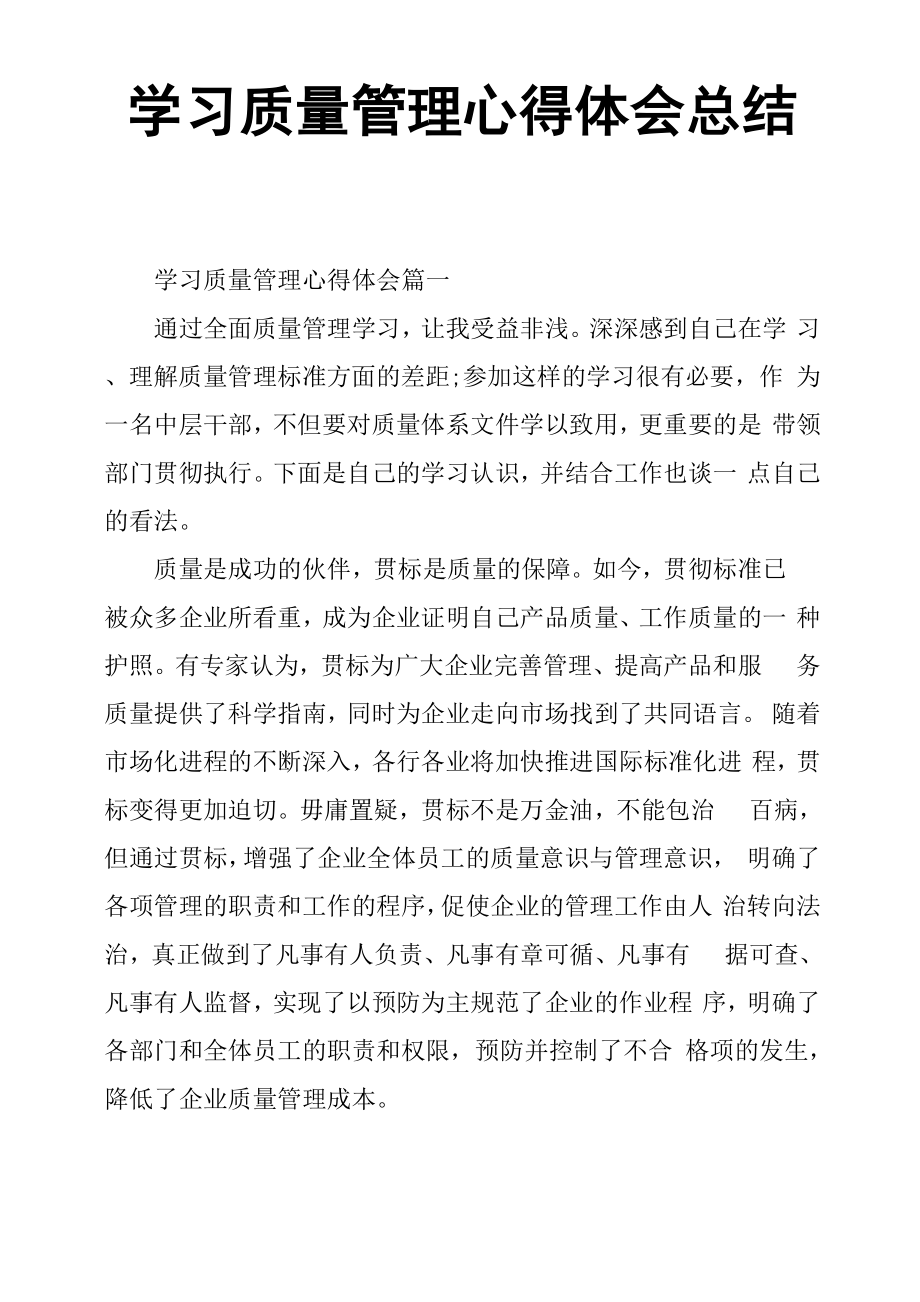 学习质量管理心得体会总结_第1页