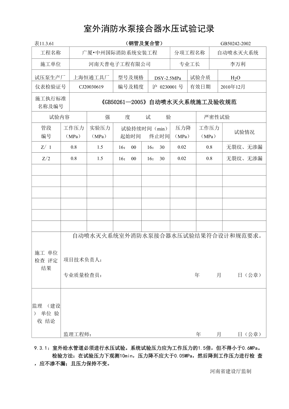 室外消防水泵接合器水压试验记录_第1页