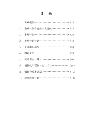 《商业计划书、可行性报告》烧烤店创业计划书 (1)