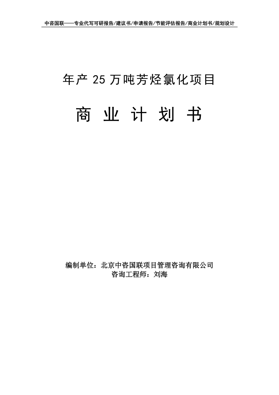 年产25万吨芳烃氯化项目商业计划书写作模板-融资招商_第1页