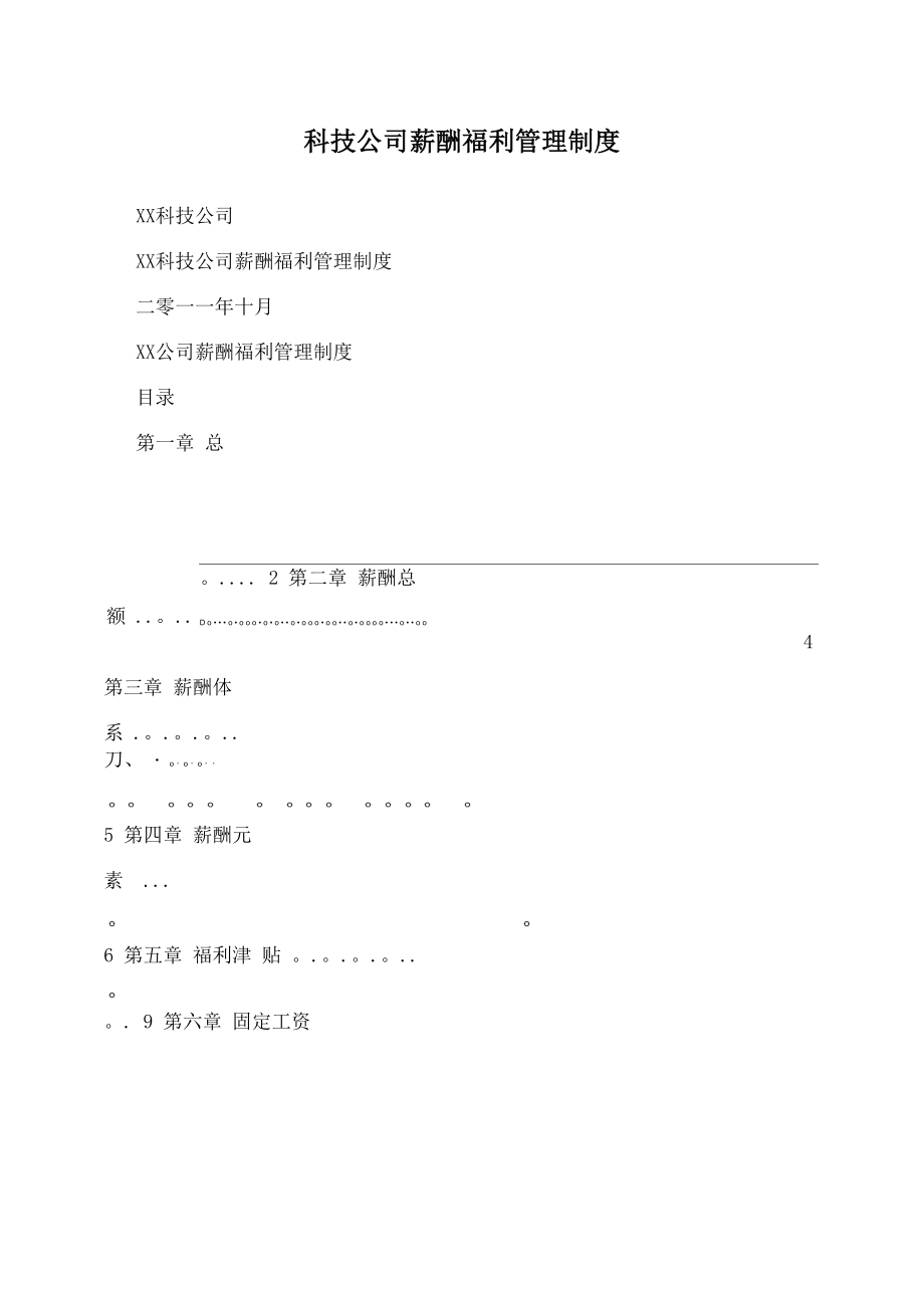 科技公司薪酬福利管理制度_第1页