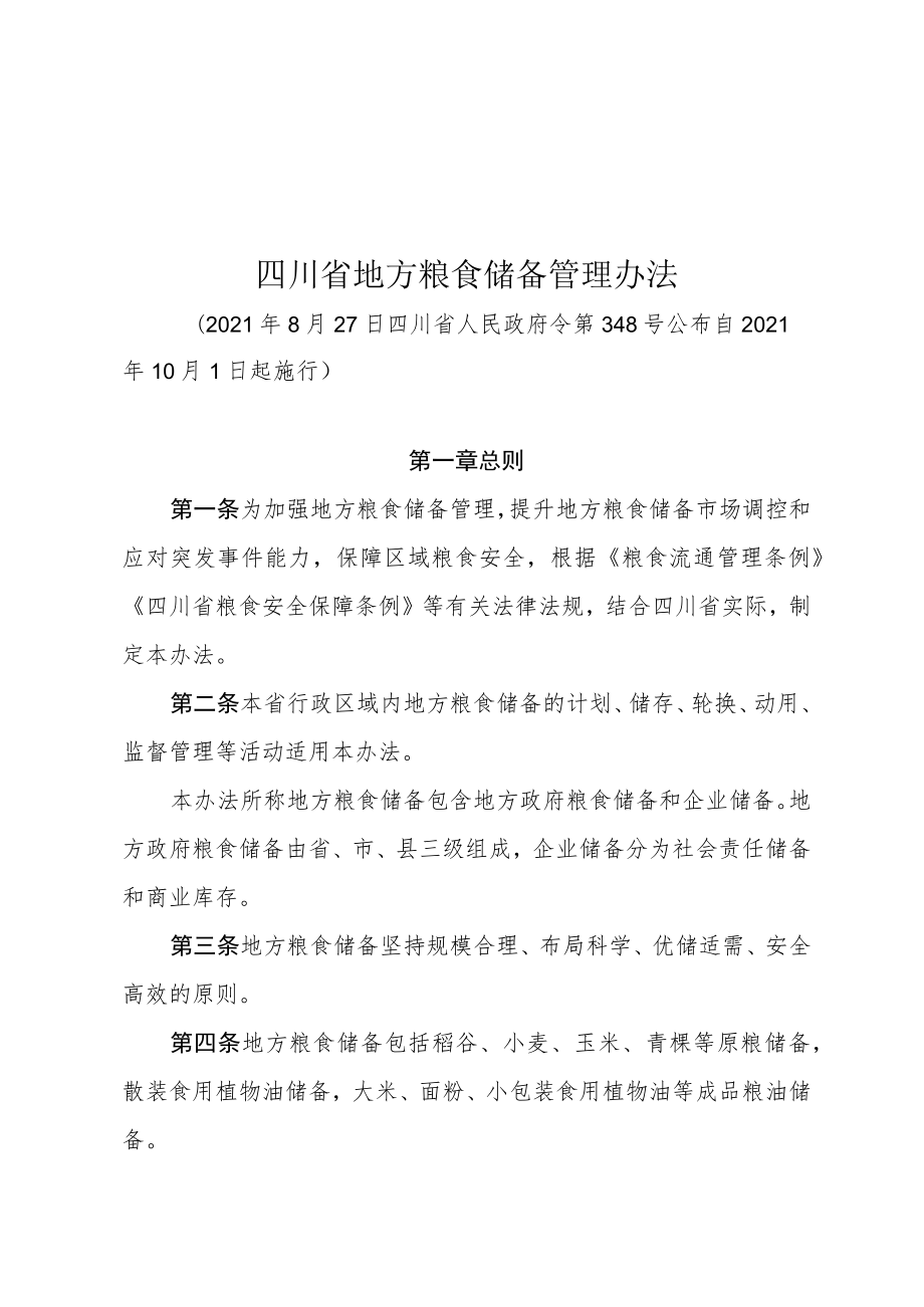 四川省地方粮食储备管理办法（2020年）_第1页